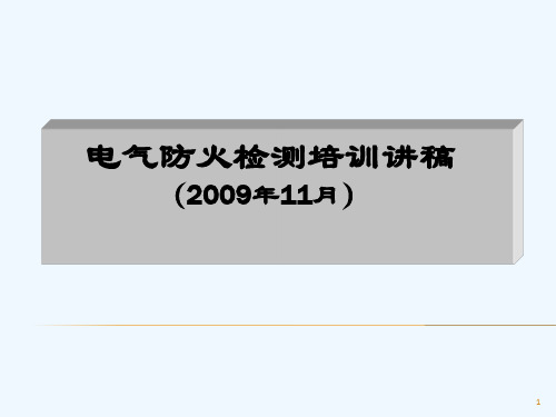 电气防火检测培训讲义