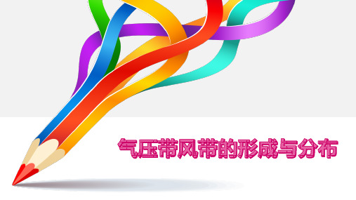 2020高中地理气压带风带的形成与分布说课公开课教学课件
