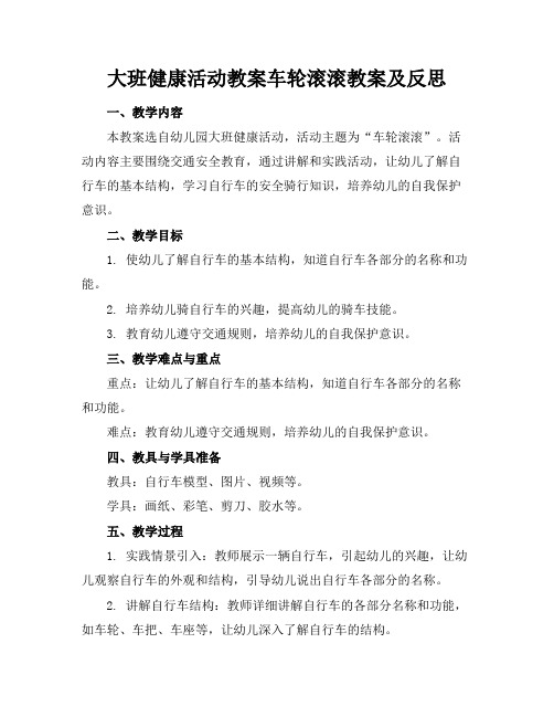 大班健康活动教案车轮滚滚教案及反思