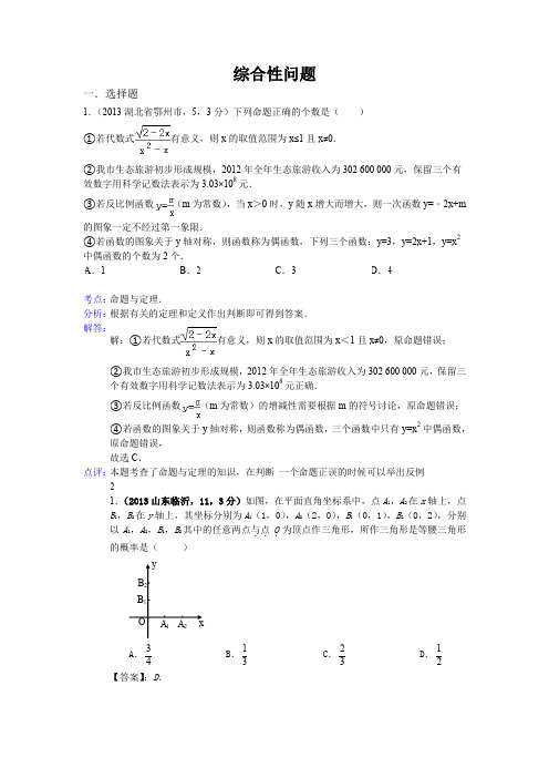 2013年全国各地中考数学试卷分类汇编：综合性问题