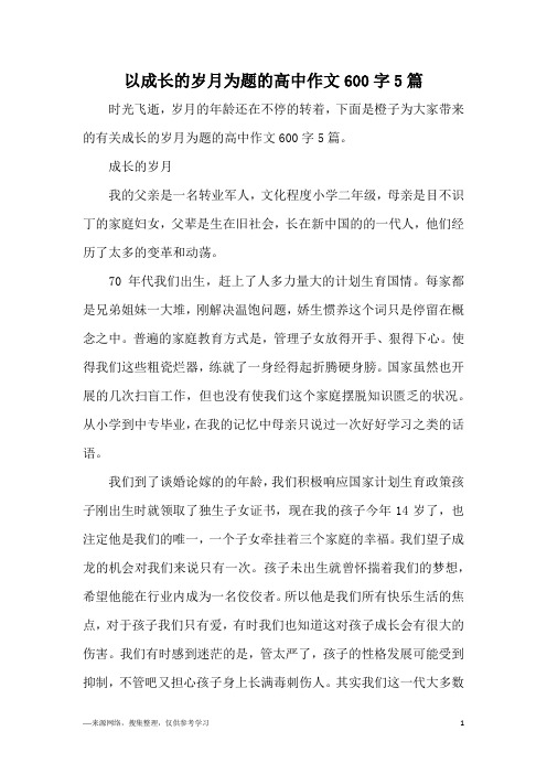 以成长的岁月为题的高中作文600字5篇