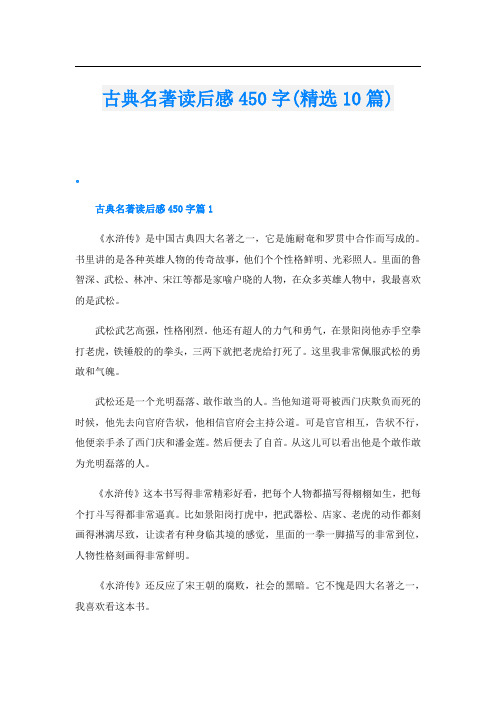 古典名著读后感450字(精选10篇)