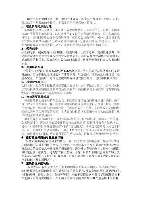 12个驾驶汽车省油的技巧