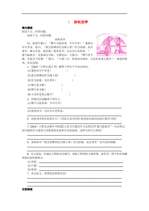 部编版七年级语文下册文言文阅读《孙权劝学》专项训练(附答案)