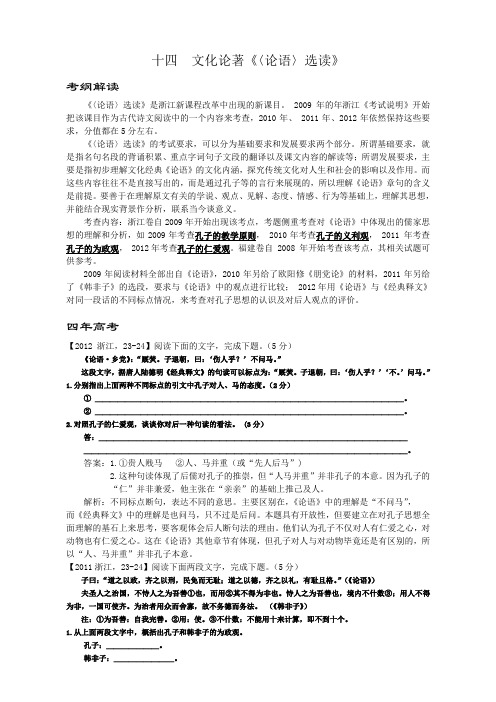 浙江高考《〈论语〉选读》考点复习资料.doc