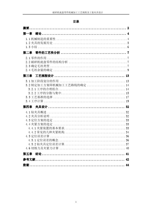 破碎机底座的机械加工工艺规程及夹具设计说明书