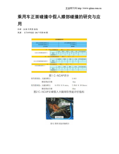 乘用车正面碰撞中假人膝部碰撞的研究与应用