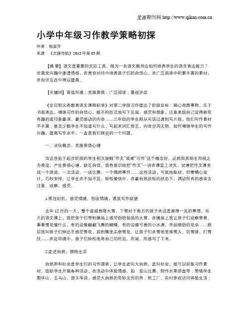 小学中年级习作教学策略初探