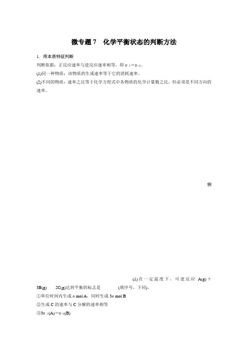 专题2 第二单元 微专题7 化学平衡状态的判断方法