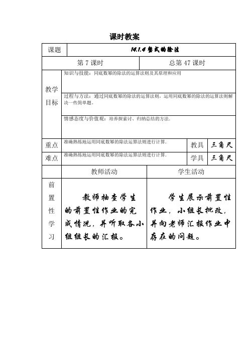 人教版八年级上册数学教案:14.1.4整式的除法:同底数幂的除法