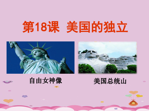 人教部编版历史九年级上册第六单元第18课 美国的独立课件(33张PPT)优质课件