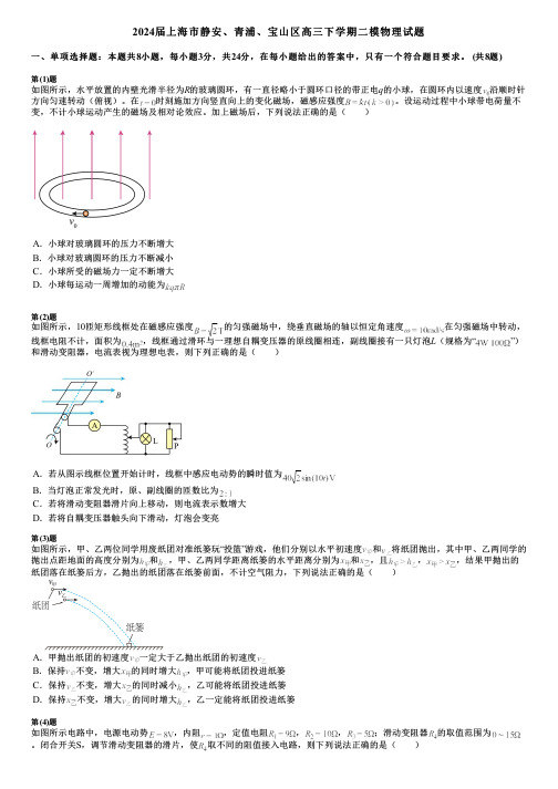 2024届上海市静安、青浦、宝山区高三下学期二模物理试题