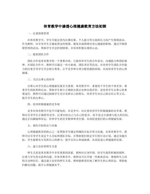 体育教学中渗透心理健康教育方法初探