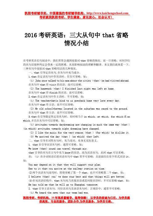 2016考研英语：三大从句中that省略情况小结