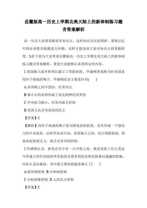 岳麓版高一历史上学期北美大陆上的新体制练习题含答案解析.doc