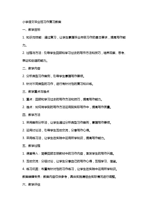 小学语文毕业班习作复习教案