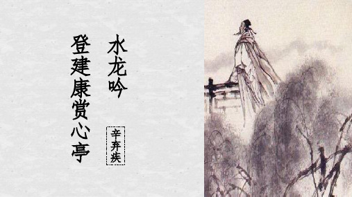 语文必修四6.辛弃疾词两首 水龙吟·登建康赏心亭