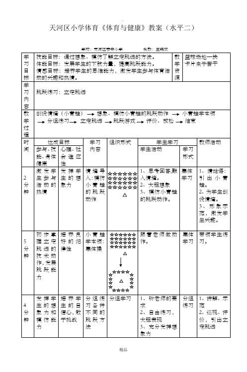 天河区小学体育《体育与健康》教案(水平二)