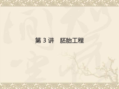 【导学教程】高考生物第一轮复习 选修3 第3讲 胚胎工程教学课件