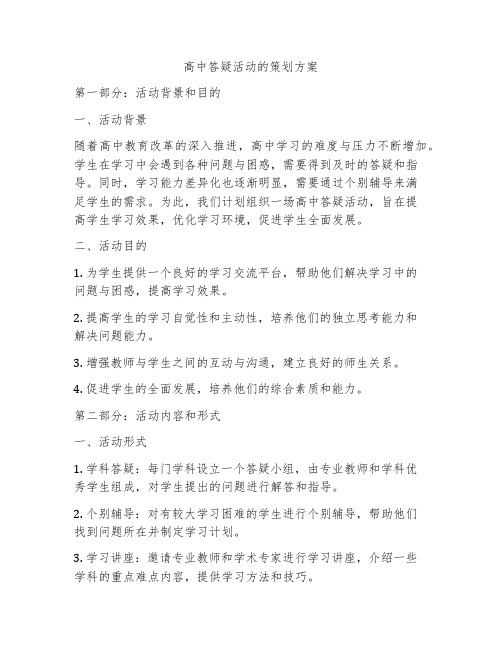 高中答疑活动的策划方案