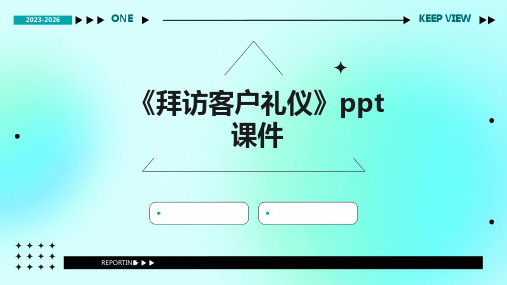 《拜访客户礼仪》课件