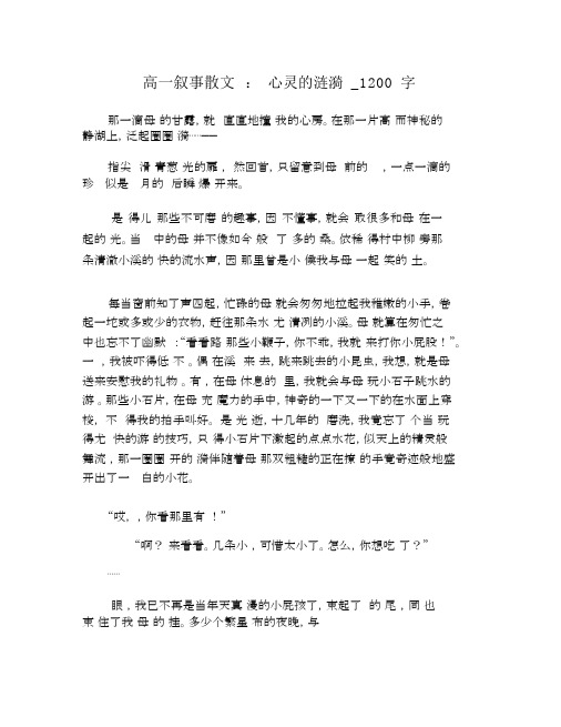 高一叙事散文：心灵的涟漪_1200字.docx