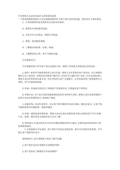 汽车销售人员必须具备什么样的基本素质