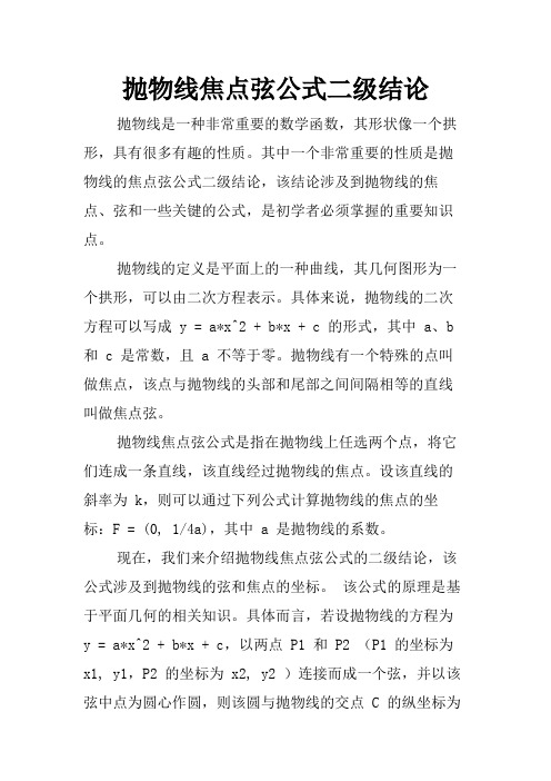 抛物线焦点弦公式二级结论