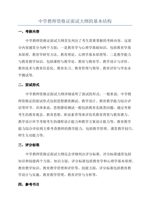 中学教师资格证面试大纲的基本结构