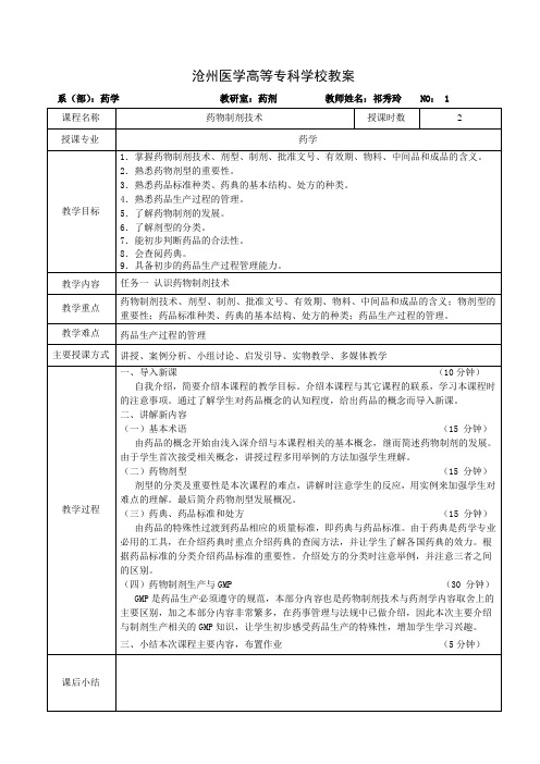 药物制剂技术-教案(新版).