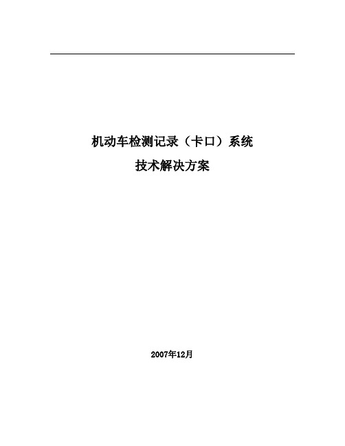 机动车检测记录(卡口)系统