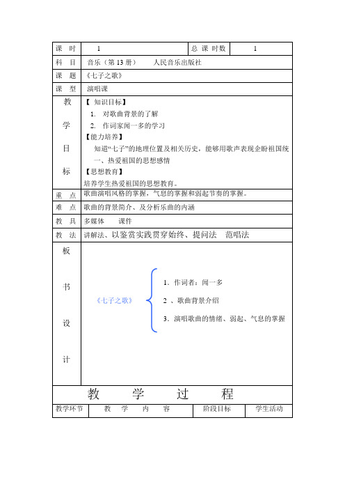 人音版七年级上册音乐《七子之歌》教案