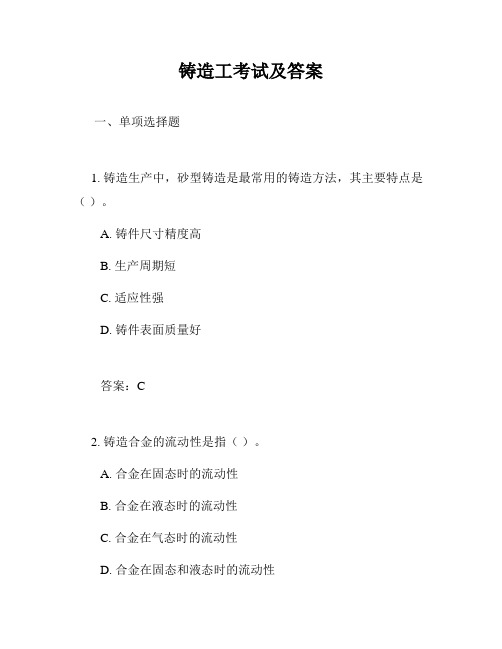 铸造工考试及答案
