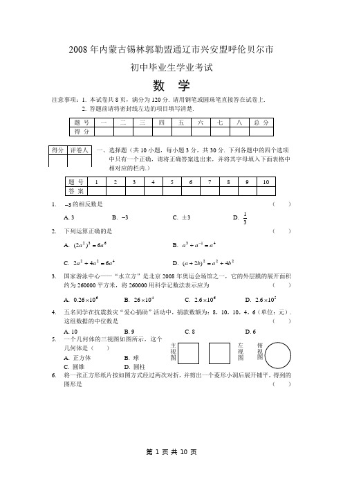 2008年内蒙锡林郭勒盟通辽市兴安盟呼伦贝尔市中考数学试题及答案