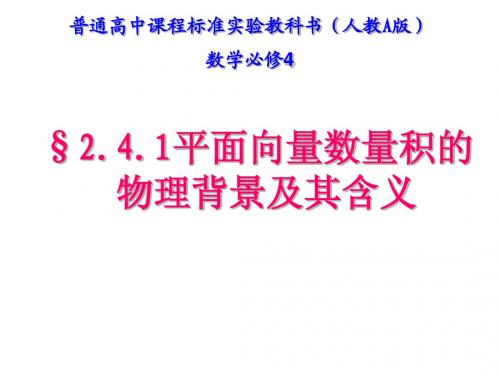 2.4.1平面向量数量积的物理背景及其含义