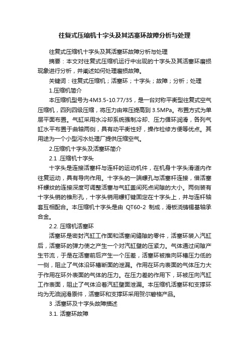 往复式压缩机十字头及其活塞环故障分析与处理