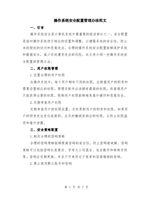 操作系统安全配置管理办法范文(二篇)