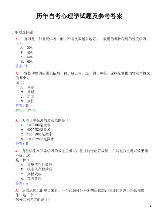 历年自考(心理学)试题及参考答案