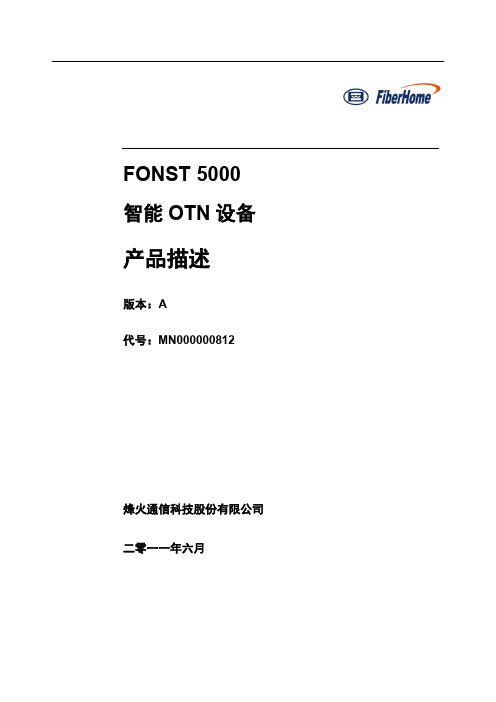 烽火FONST 5000产品介绍