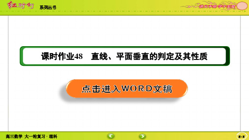 【2022红对勾讲与练 高三理科数学一轮复习PPT】课时作业48(002)