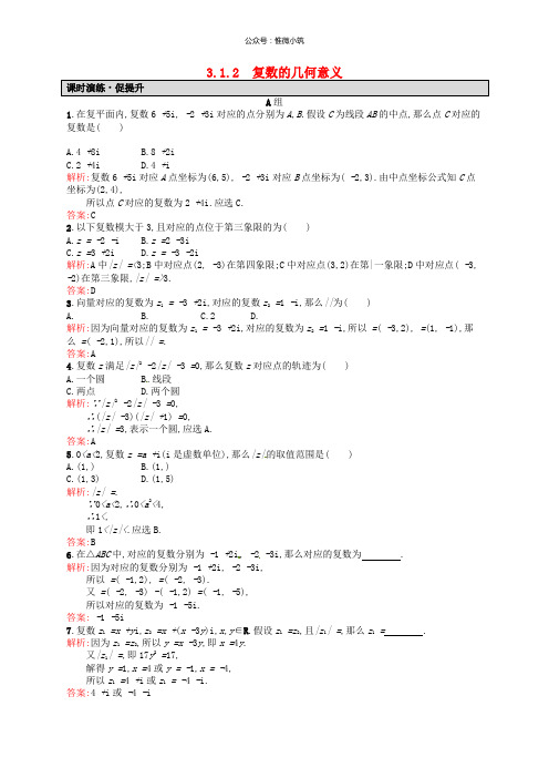 2021年高中数学 3.1.2复数的几何意义课后习题 新人教A版选修2-2