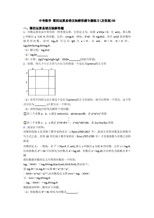 中考数学 幂的运算易错压轴解答题专题练习(及答案)50