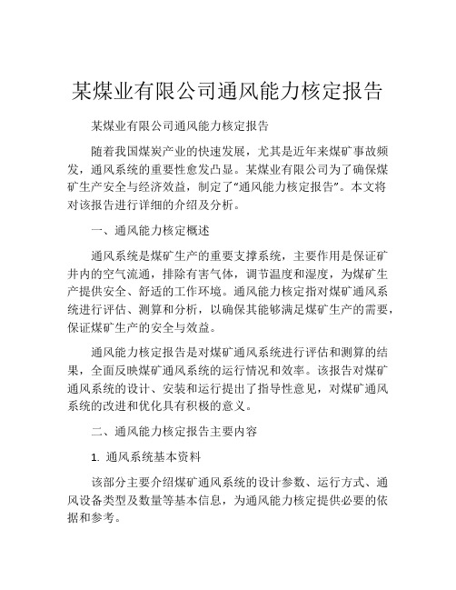 某煤业有限公司通风能力核定报告