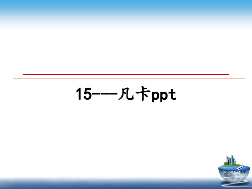 最新15---凡卡ppt幻灯片