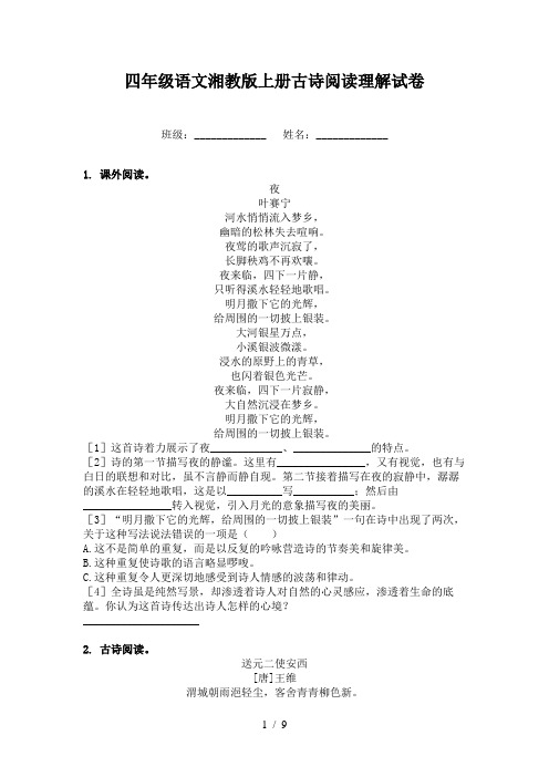 四年级语文湘教版上册古诗阅读理解试卷