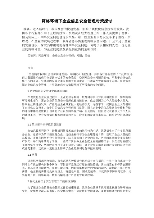 网络环境下企业信息安全管理对策探讨