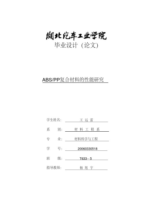 最新毕业论文：ABSPP复合材料的性能研究