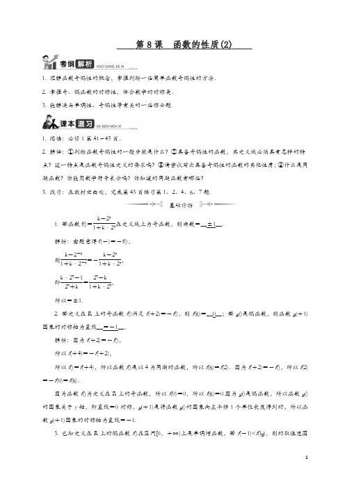 2020江苏高考数学一轮复习学案：第8课__函数的性质(2) 含解析