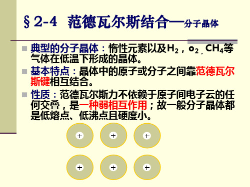 范德瓦尔斯结合