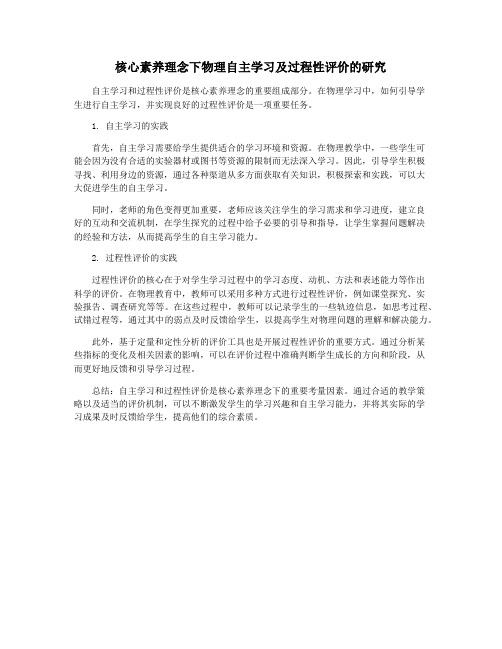 核心素养理念下物理自主学习及过程性评价的研究